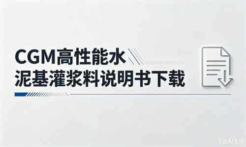 福泉厂家：CGM高性能水泥基灌浆料说明书PDF（纯白无LOGO）